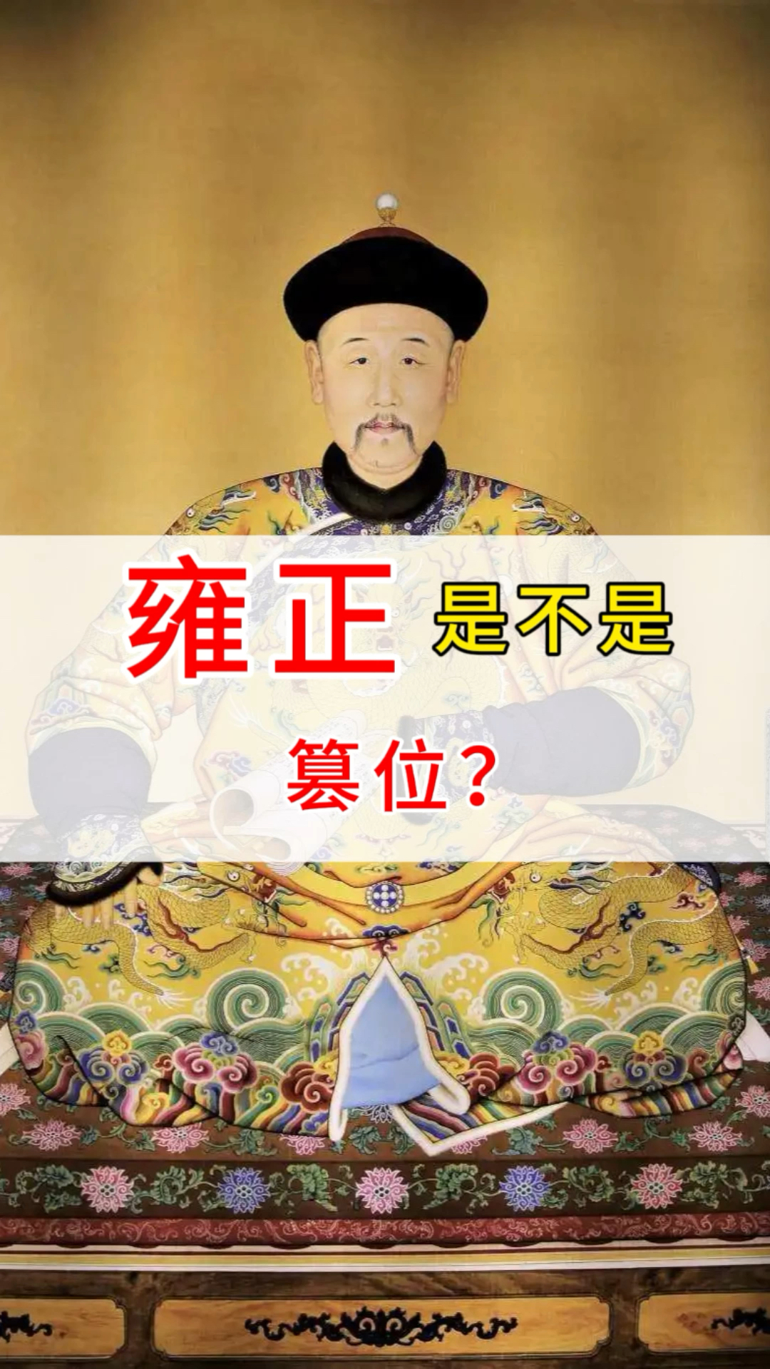 雍正是不是篡位的