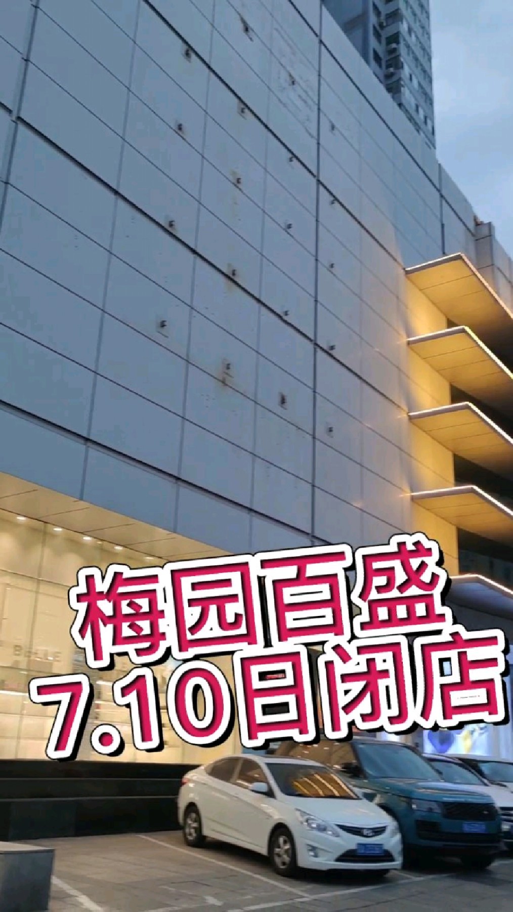 太原梅园百盛也即将闭店,化妆品,内衣品牌折扣多多-度小视