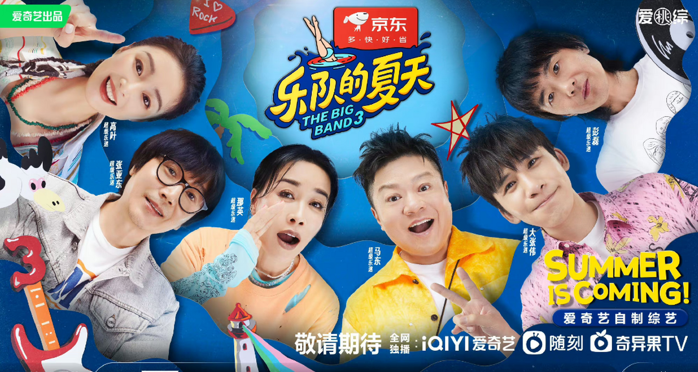 乐队的夏天3超级乐迷官宣.