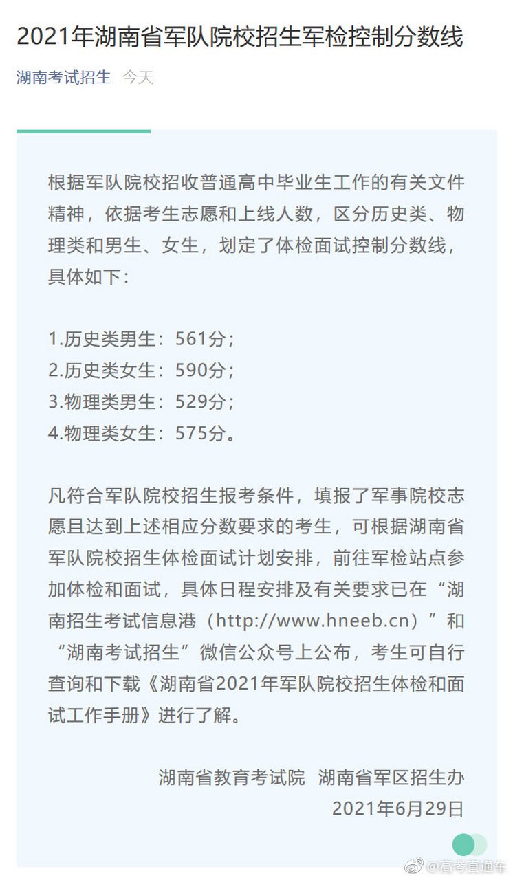 2021年高考,湖南军校招生军检线出炉 2021年湖南省军队院校招生军检