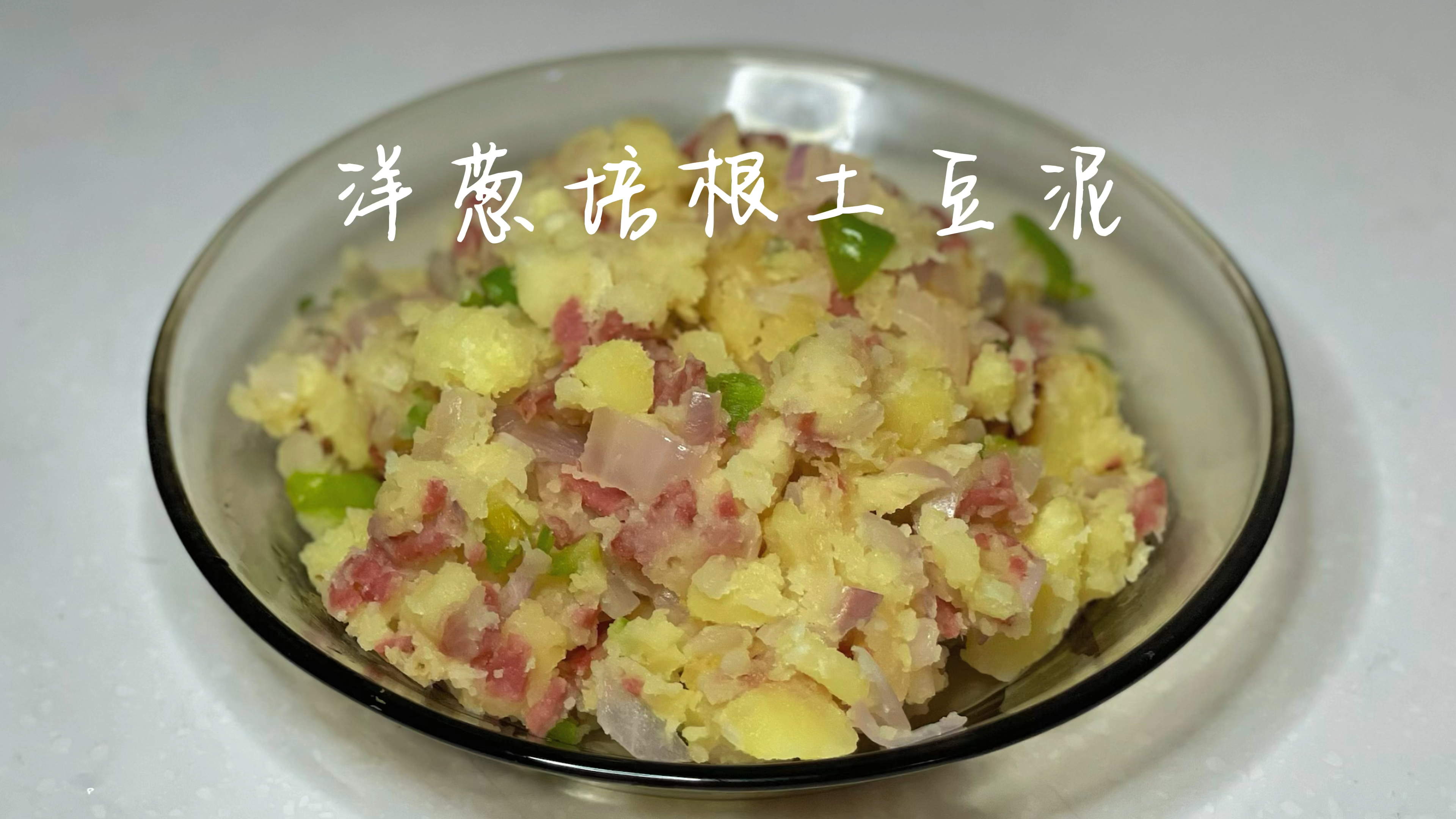 超入味的土豆泥,减肥懒人的福音,一锅就能搞定的减脂餐