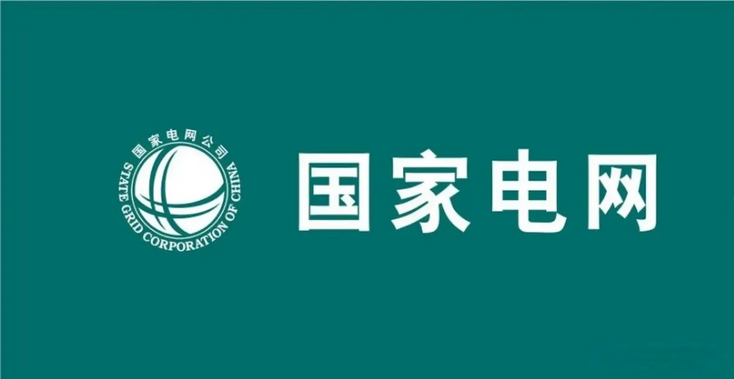 国家电网logo高清图片