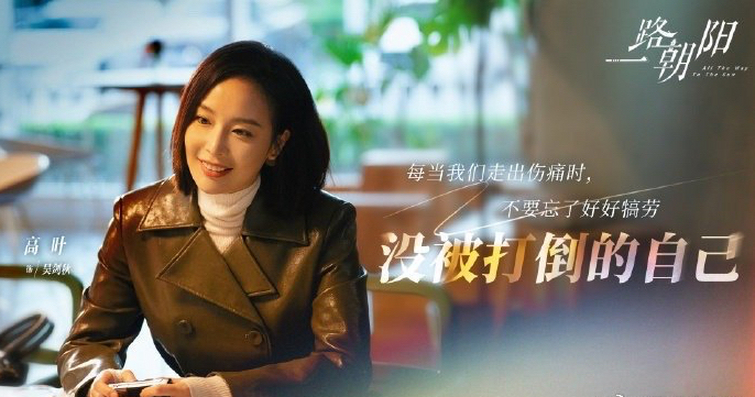 我的女大佬又来新作品了,这次高叶在《一路朝阳》中饰演的是顶级律师