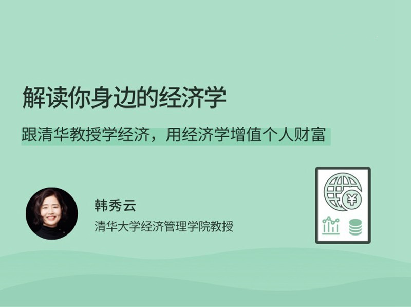 韩秀云解读你身边的经济学，跟清华教授学经济，用经济学增值个人财富