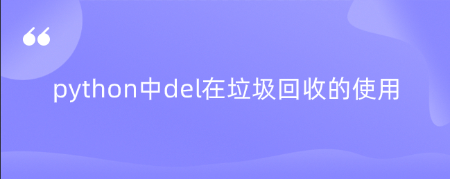 python垃圾回收中del的使用