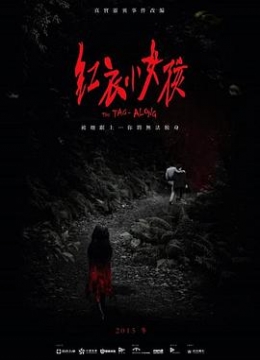 适合胆小者看的恐怖电影解说3分钟看懂台湾恐怖片#红衣小女孩彩