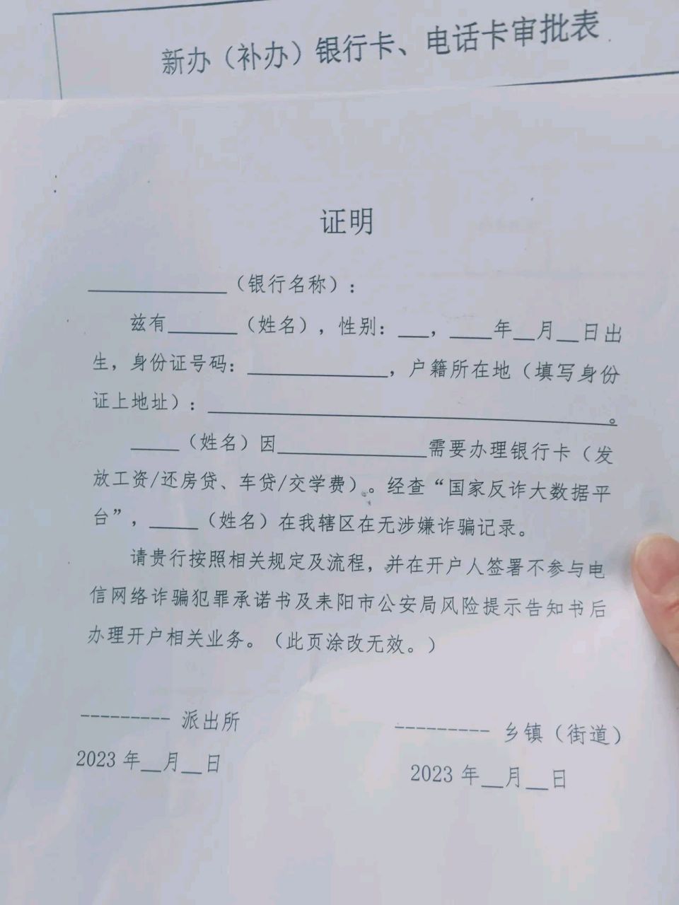 最近想办张银行卡, 没想到去银行还要去 开证明,需要派出所 和乡镇