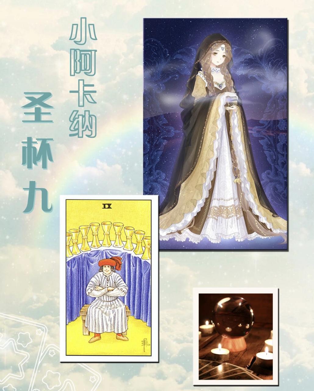 塔罗教学# 塔罗教程 ‖ 圣杯9 元素:水 关键词:实现,理想,感官,愉悦