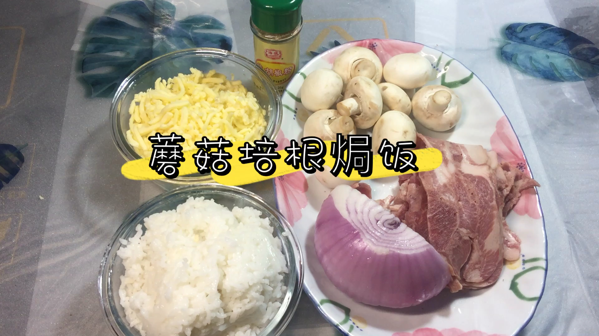 一天一道家常菜第18天蘑菇培根焗饭