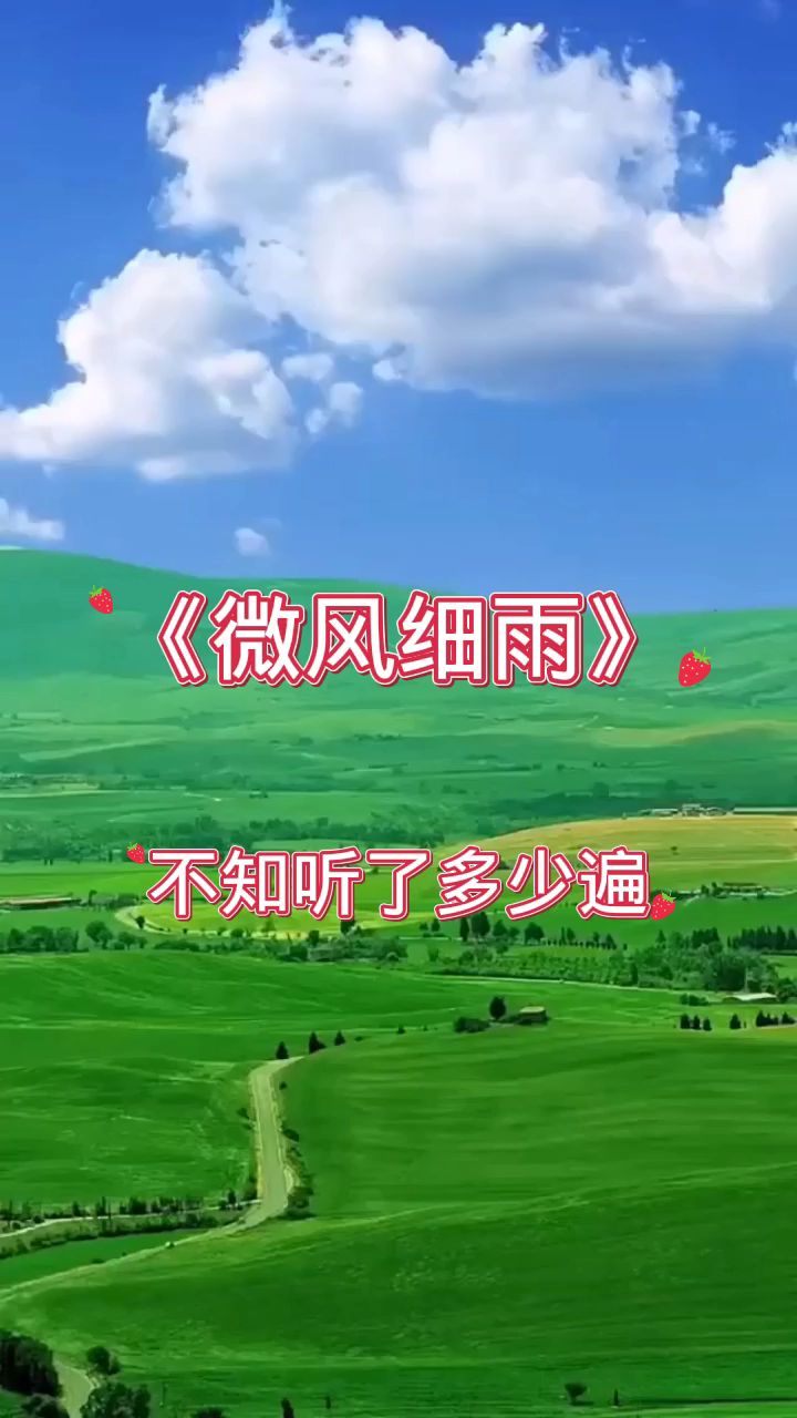 经典歌曲《微风细雨》多少人都听陶醉了