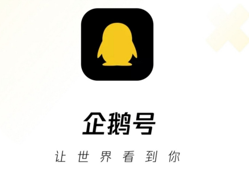 在"企鹅号"网站上注册,发布作品和建立账号的操作指南