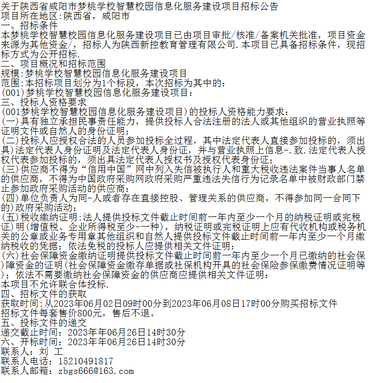 关于陕西省咸阳市梦桃学校智慧校园信息化服务建设项目招标公告