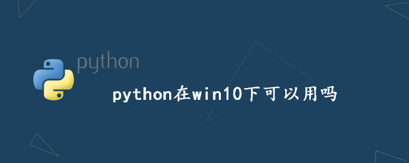 win10下可以用python吗？