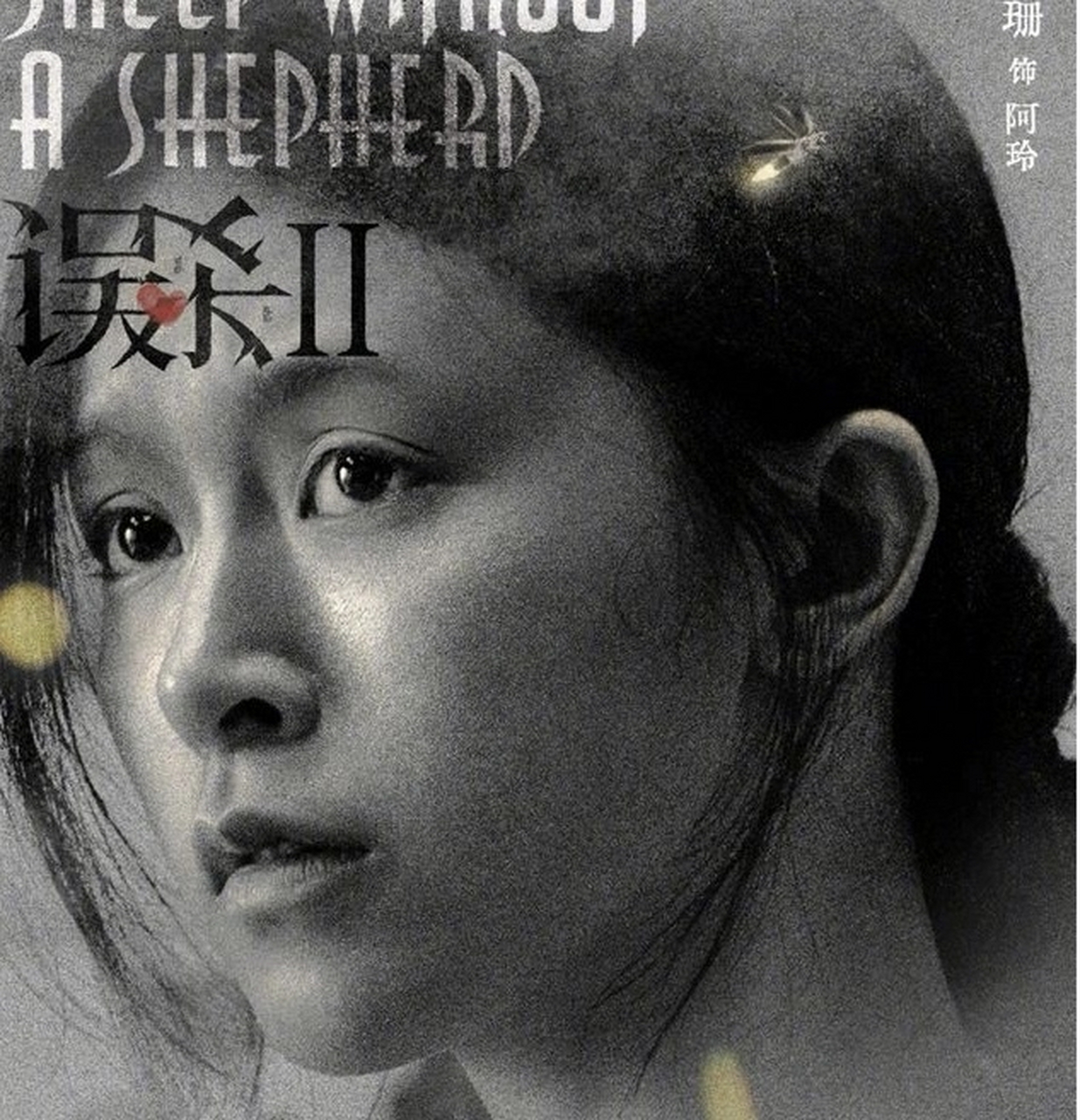 文咏珊在电影《误杀 2》中全程素颜输出的演技让人内心震撼!