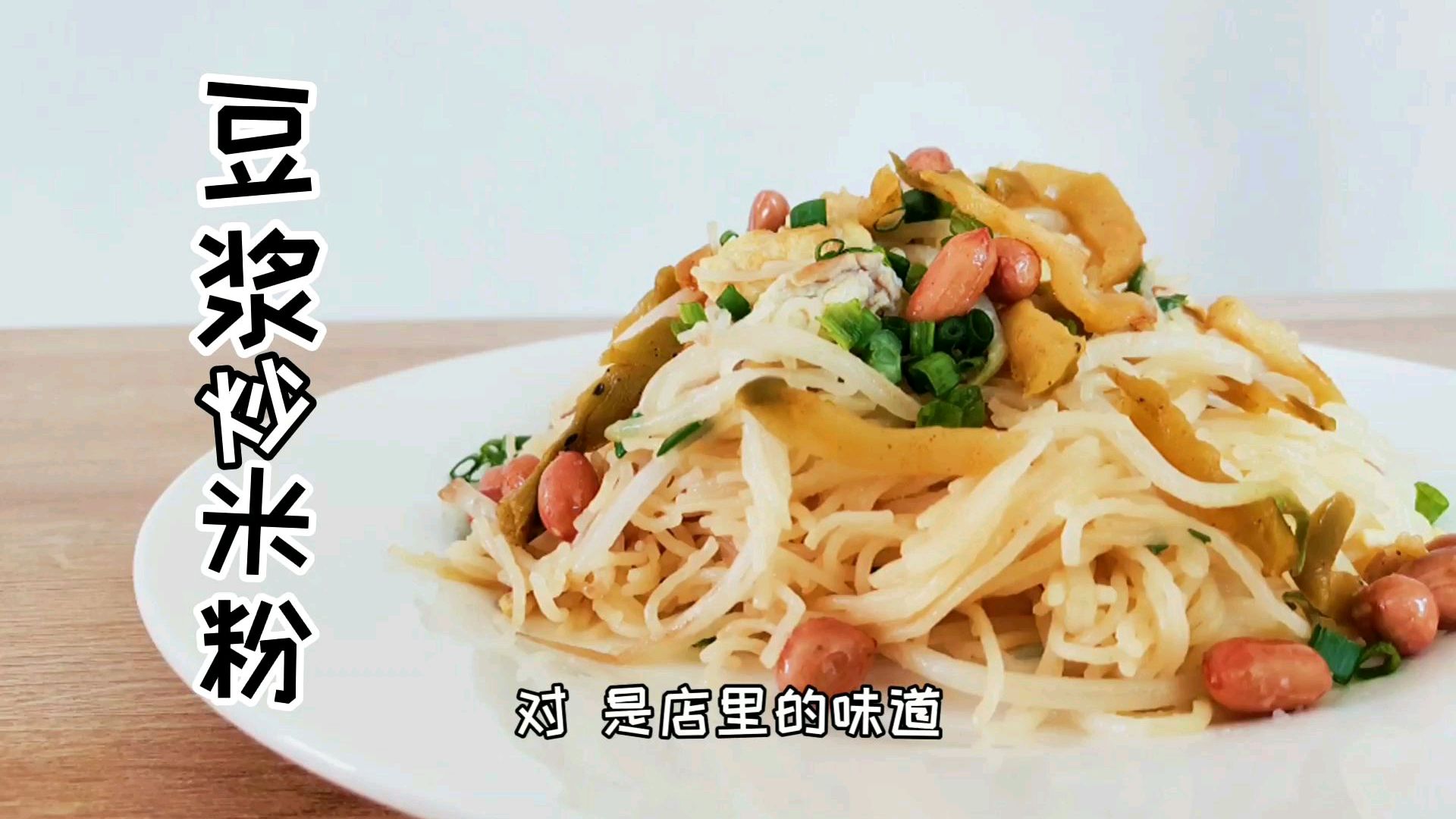 豆浆和米粉,南方人的神仙吃法?反正我是看饿了