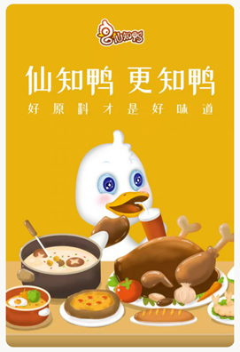 仙知鸭用心做好鸭肉预制菜,营养健康安全便捷
