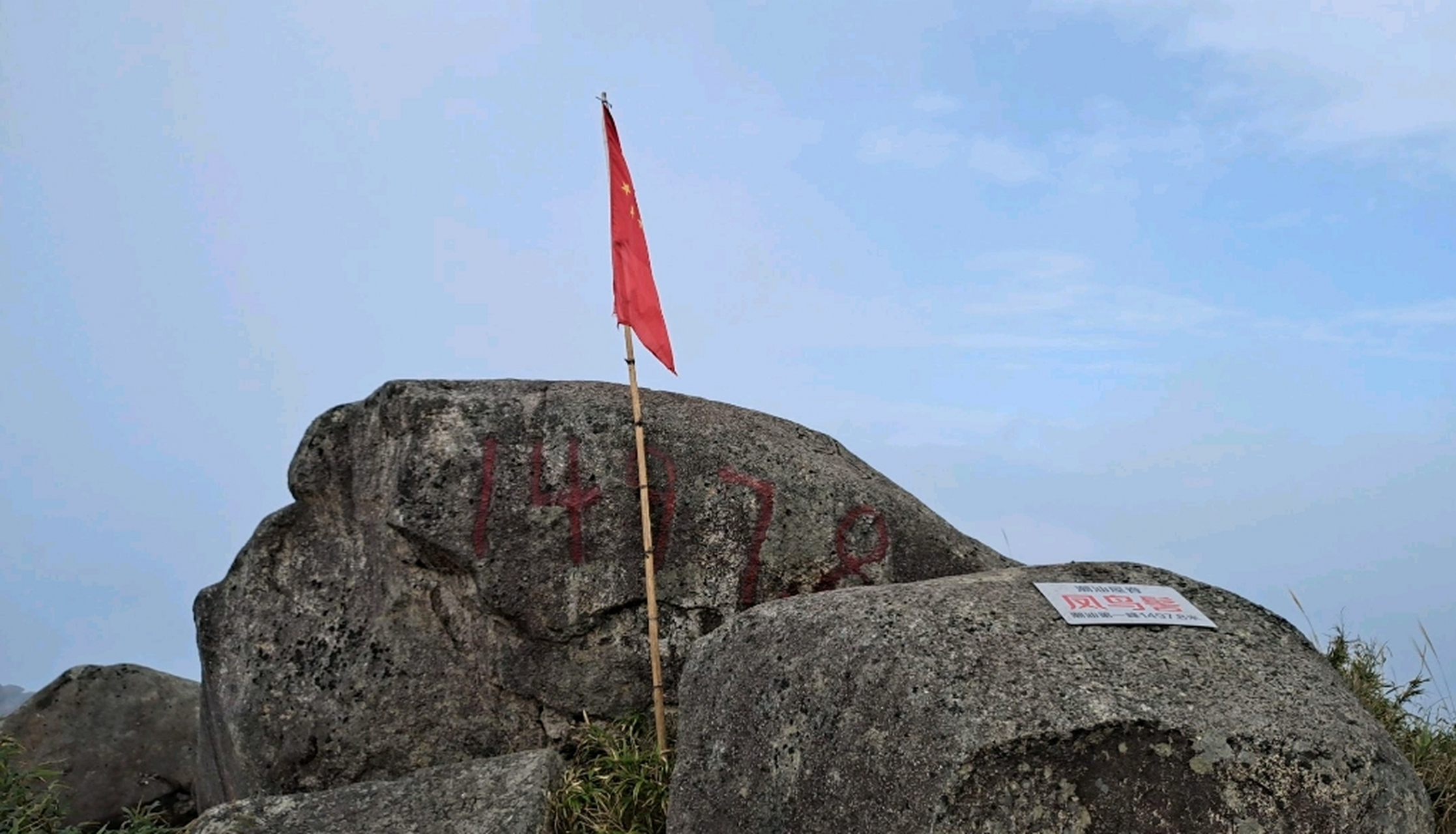 潮州凤凰山主峰凤鸟髻,海拔1497.