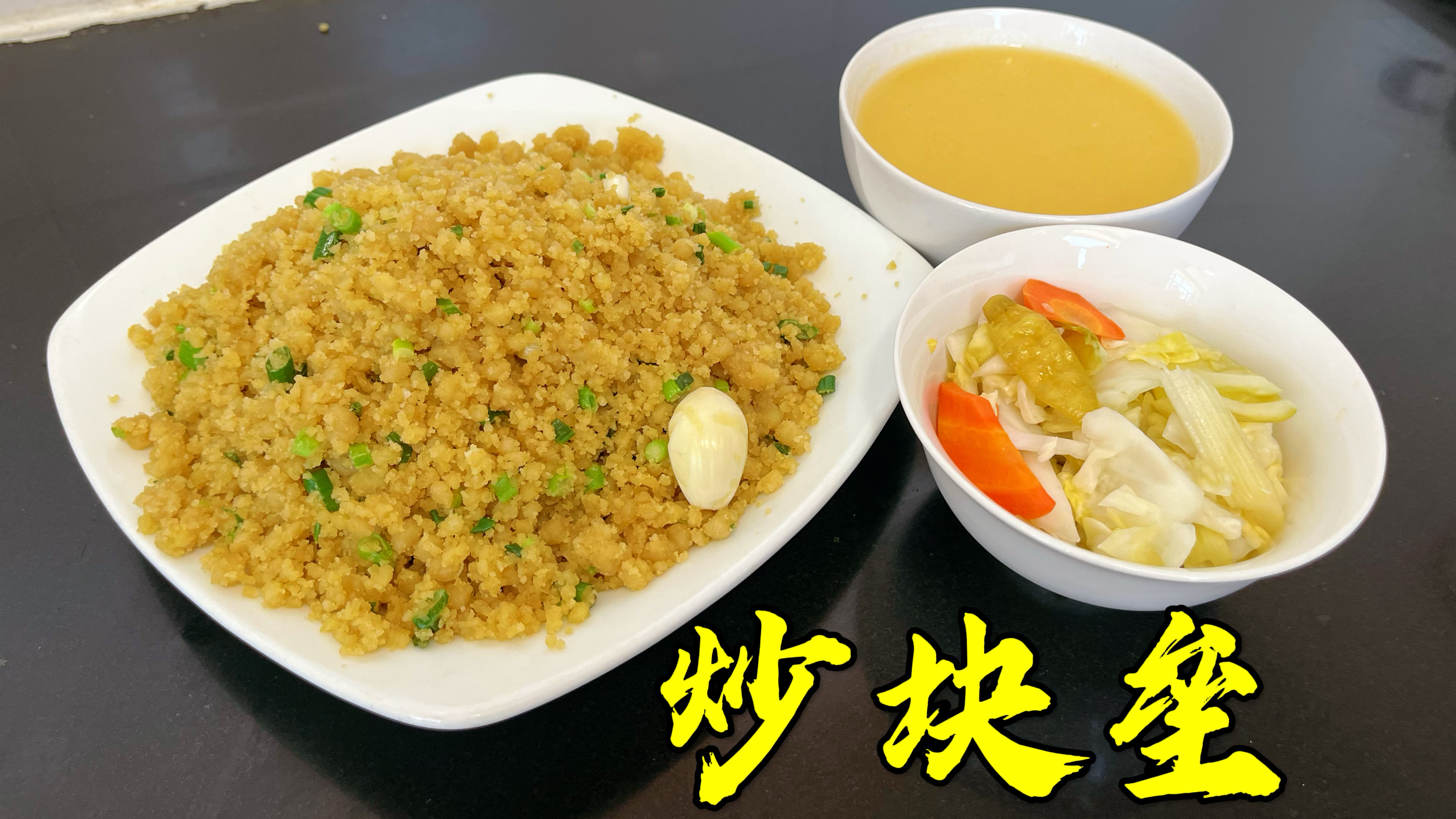 山西大同特色农家饭“炒块垒”,就点咸菜,来碗糊糊,可吃香了