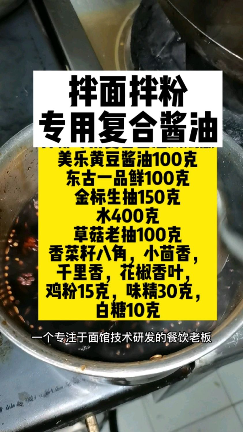 分享最新研发的拌面拌粉专用复合酱油配方技术