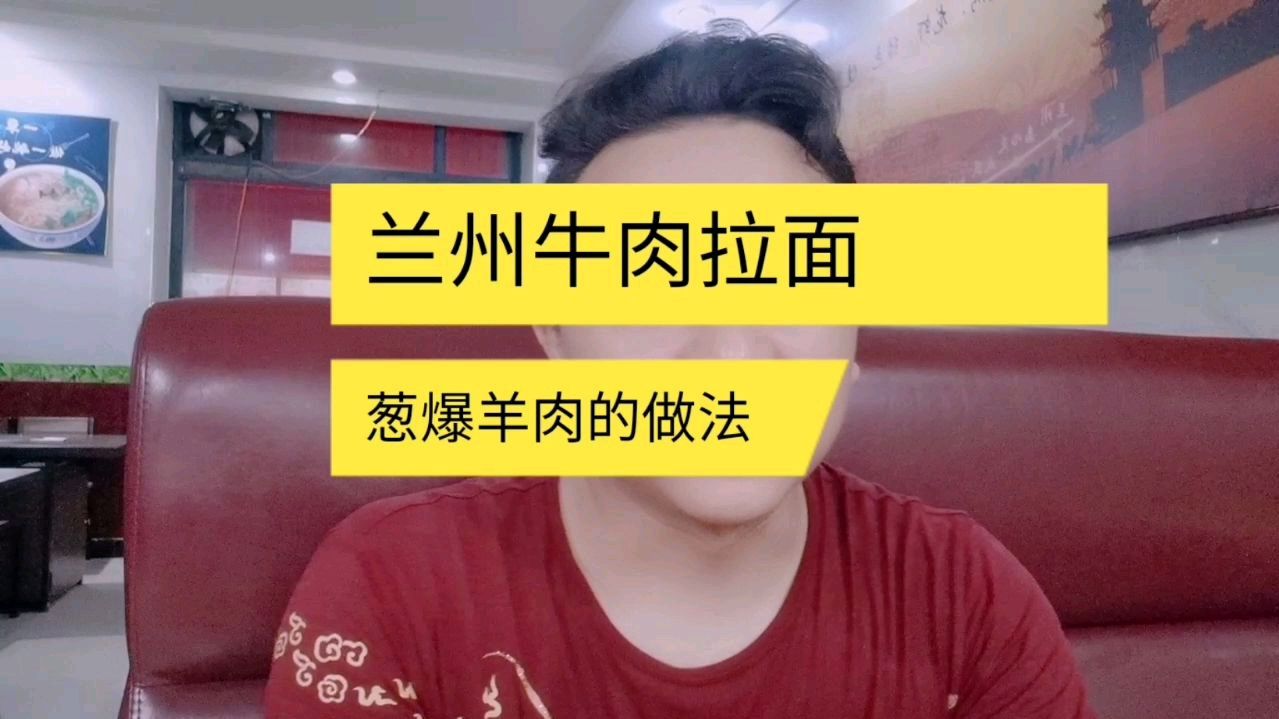 葱爆羊肉的两种做法口述版