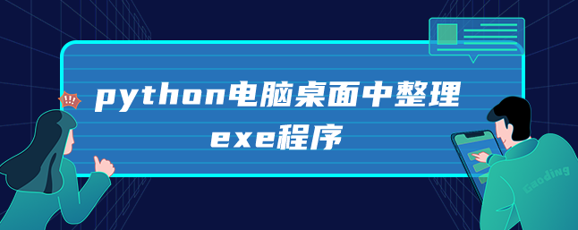 在python电脑桌面组织exe程序