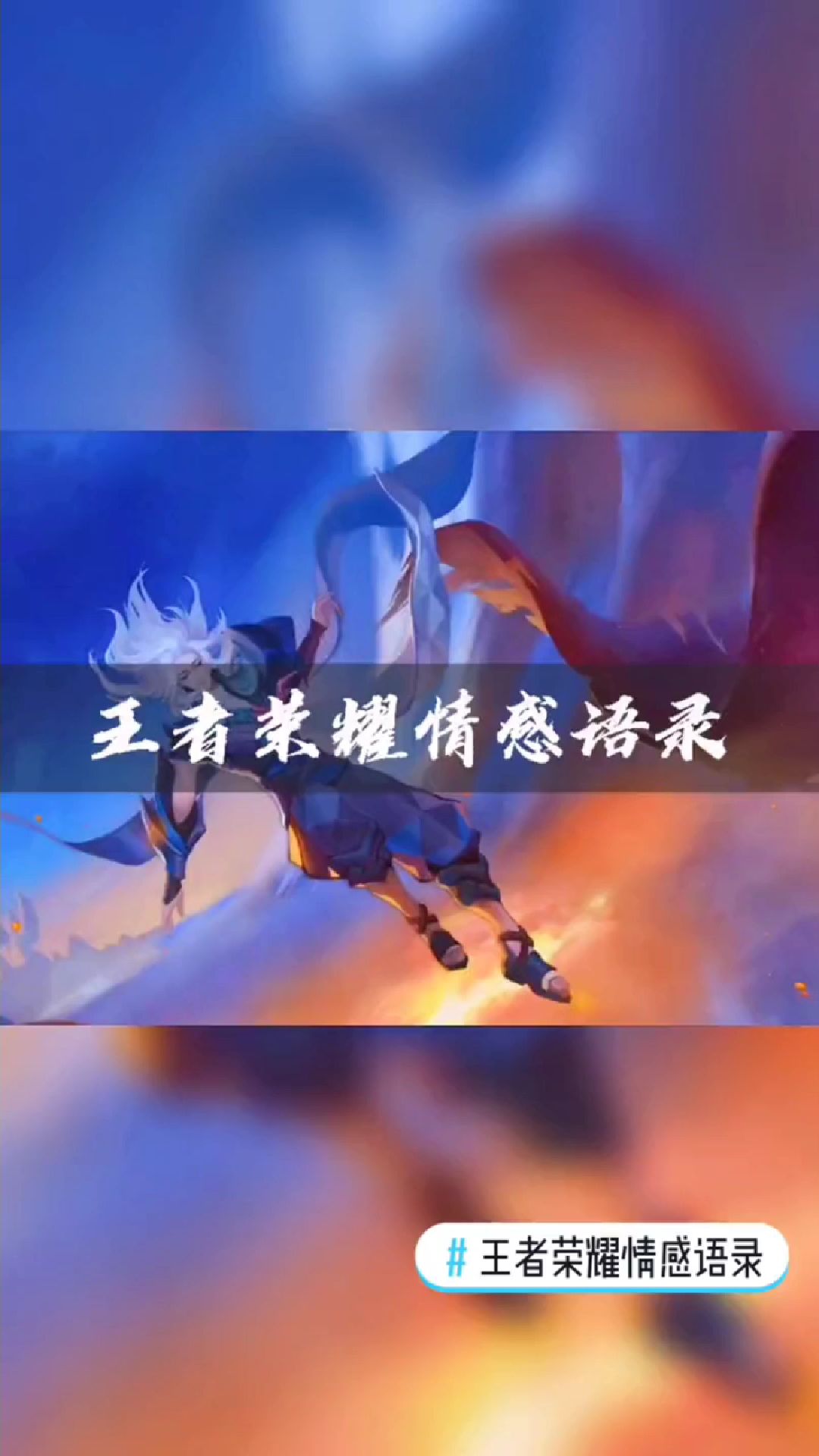 王者荣耀情感语录:放弃,你说得如此容易.我却要用尽力气去执行!