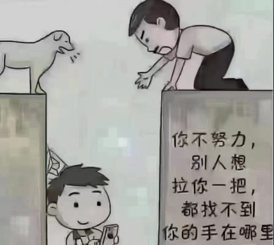 你不努力,别人想拉你一把,都找不到你的手在哪里?