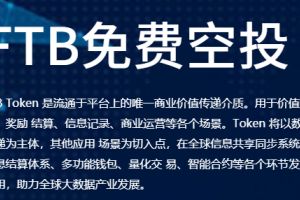 FTB Token_正在空投糖果中，填写ETH地址，获取免费空投，前100-1000，后续500