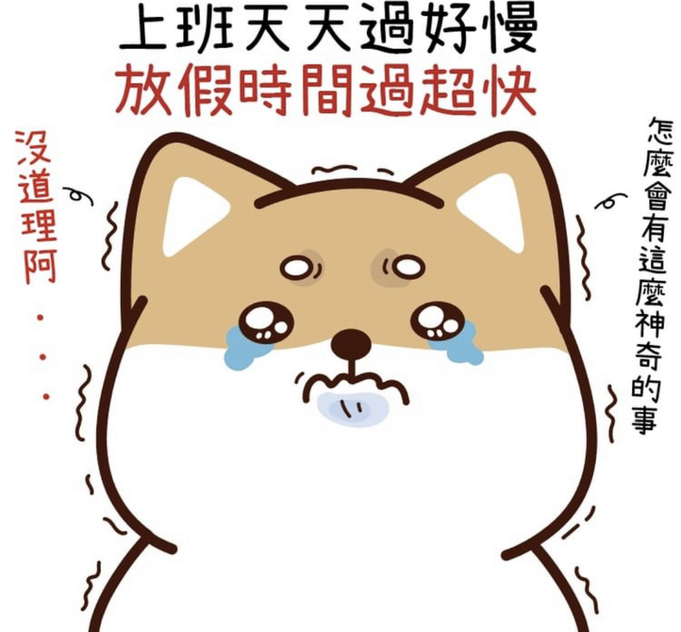 还有很多想做的事还没有开始做呢,假期就结束了[大哭]