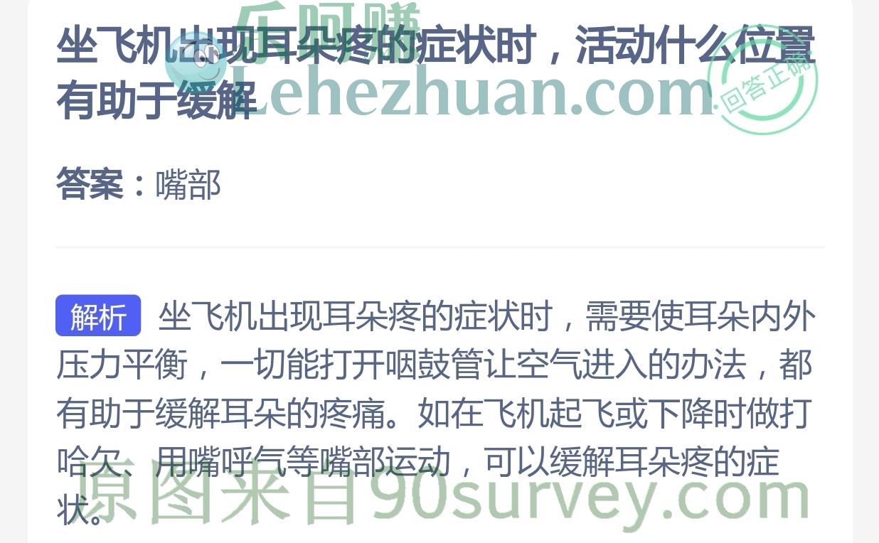 坐飞机出现耳朵疼的症状时,活动什么位置有助于缓解?答案:嘴部 坐飞机出现耳朵疼的症状时,活动什么位置有助于缓解?答案:嘴部