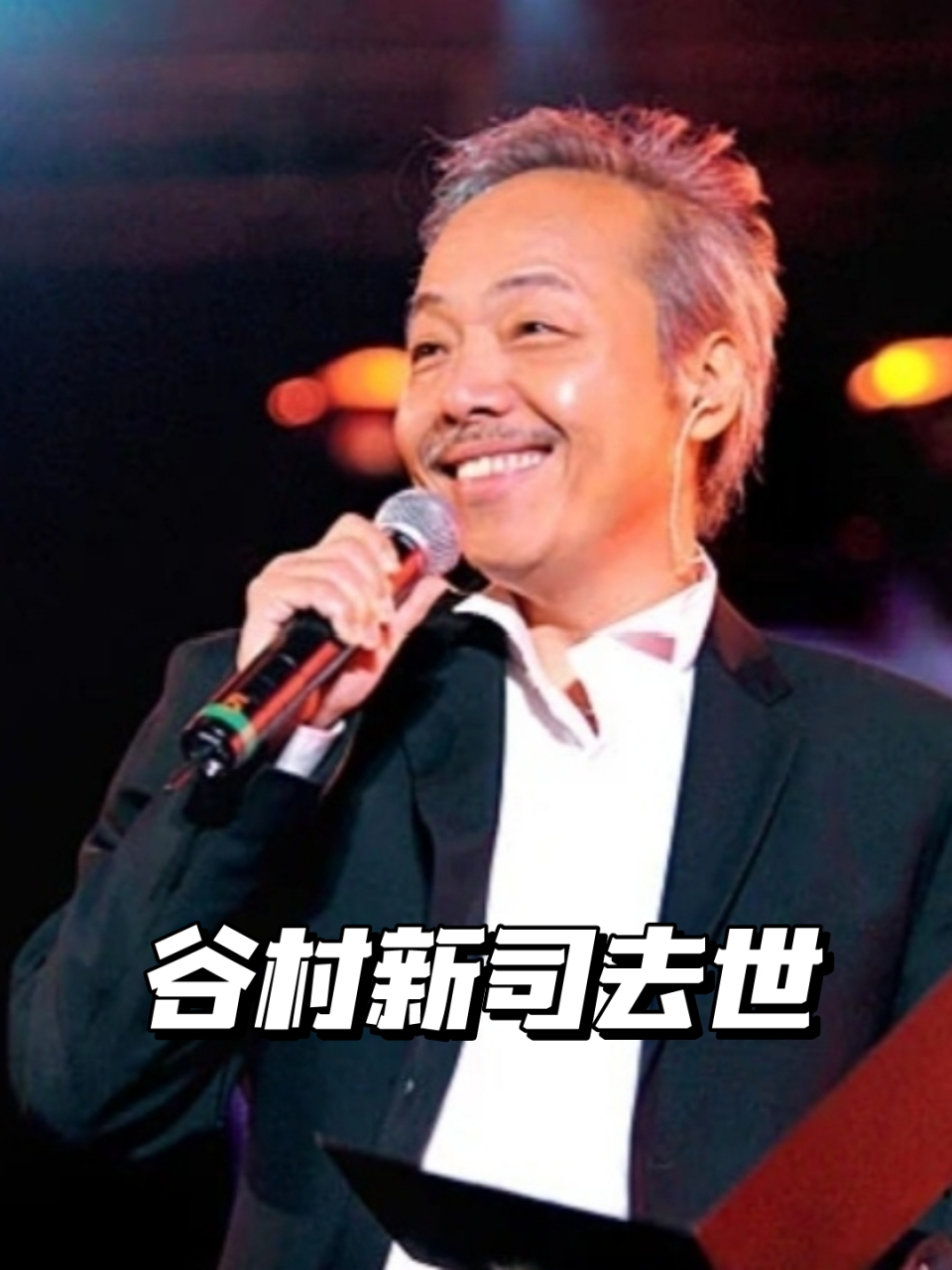 谷村新司去世 据日媒,歌手谷村新司于今日因病在东京都内的医院去世
