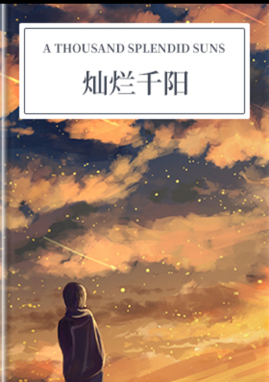 灿烂千阳:无论处于何种境地,都不应放弃希望