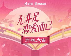 无非是恋爱而已