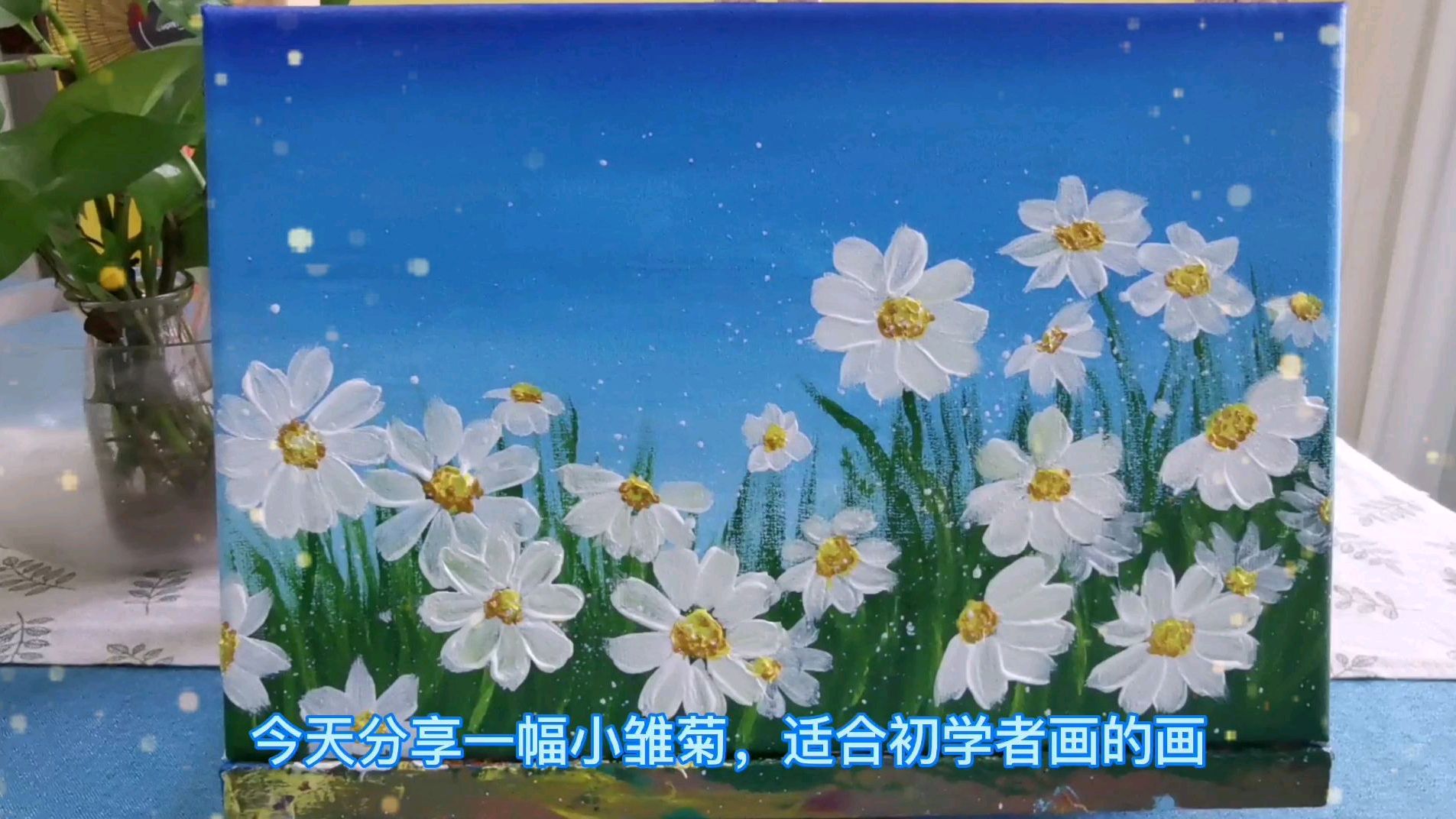 零基础油画教程,教你如何画小雏菊