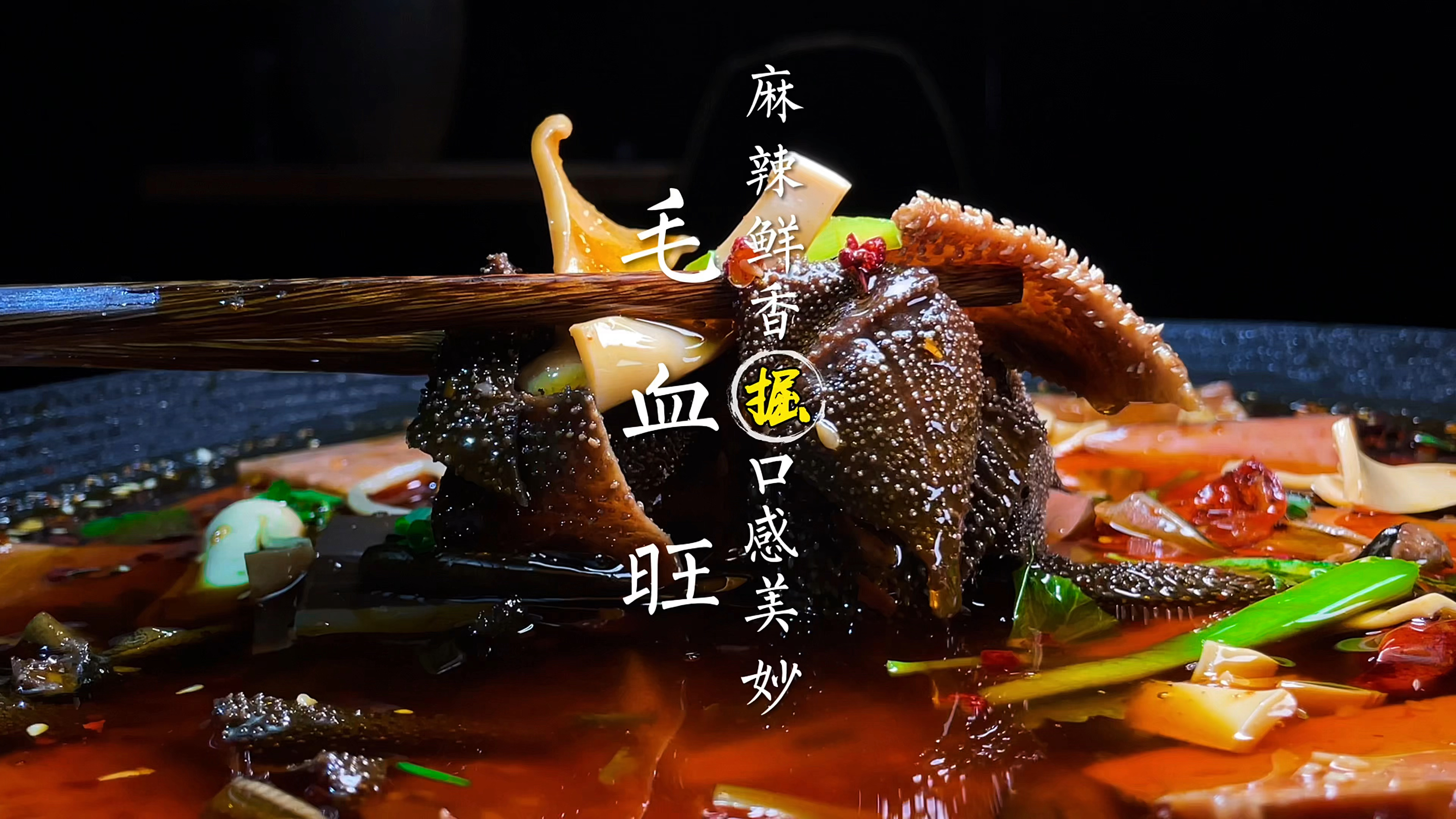 重庆江湖菜毛血旺这样做，麻辣鲜香吃一次就上瘾。绝密配方分享
