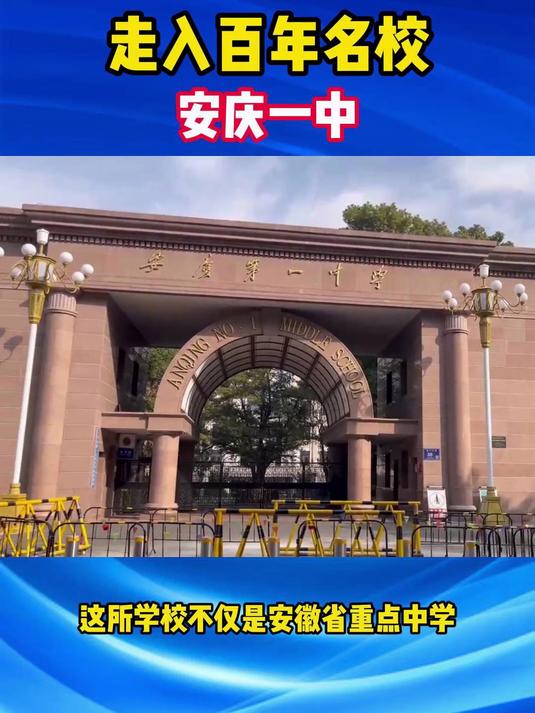 走进百年名校安庆一中