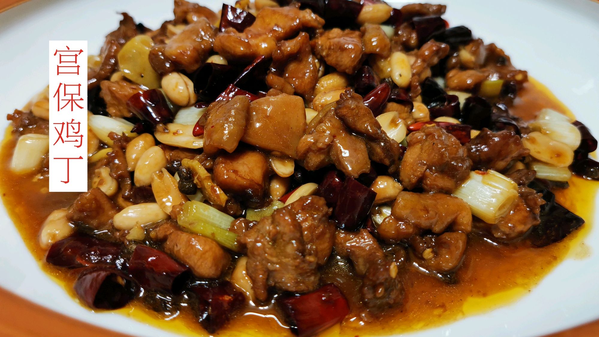 川菜经典之作宫保鸡丁,很多人在选料上用错了,做对了你也是大厨