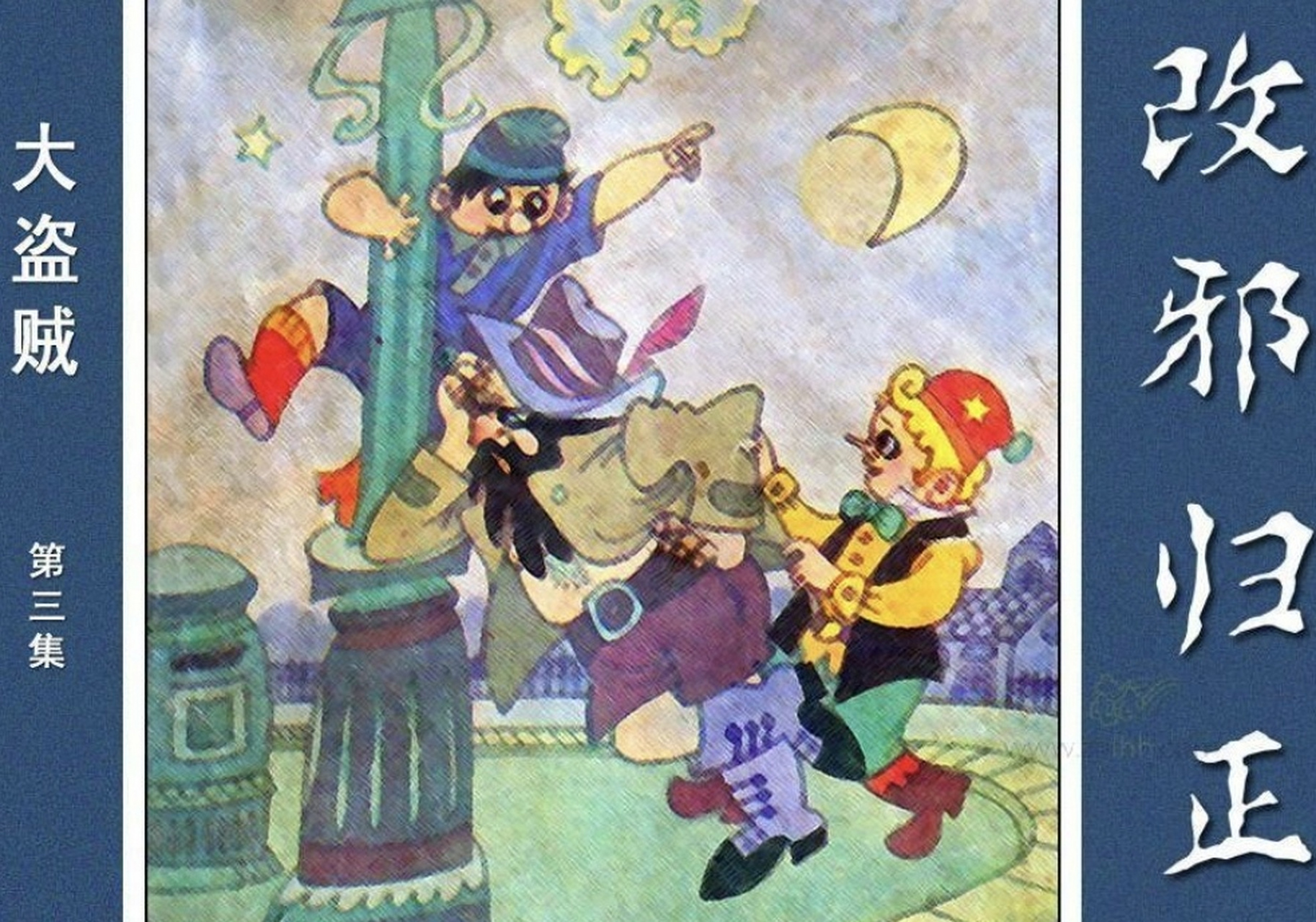 《大盗贼》第三集