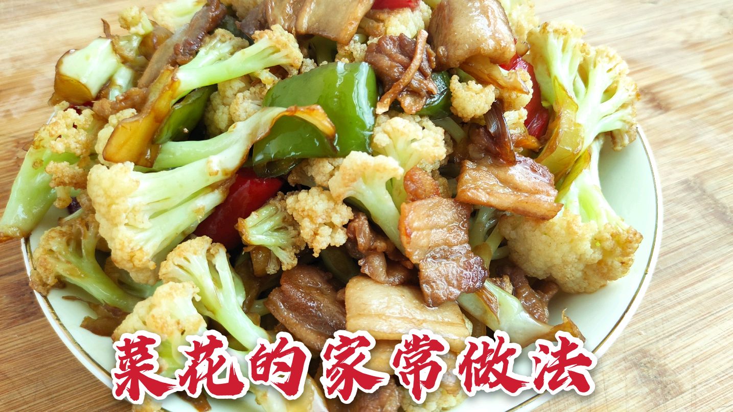 花菜有人焯水,有人直接炒,都错了,看饭店大厨一般是怎么做的
