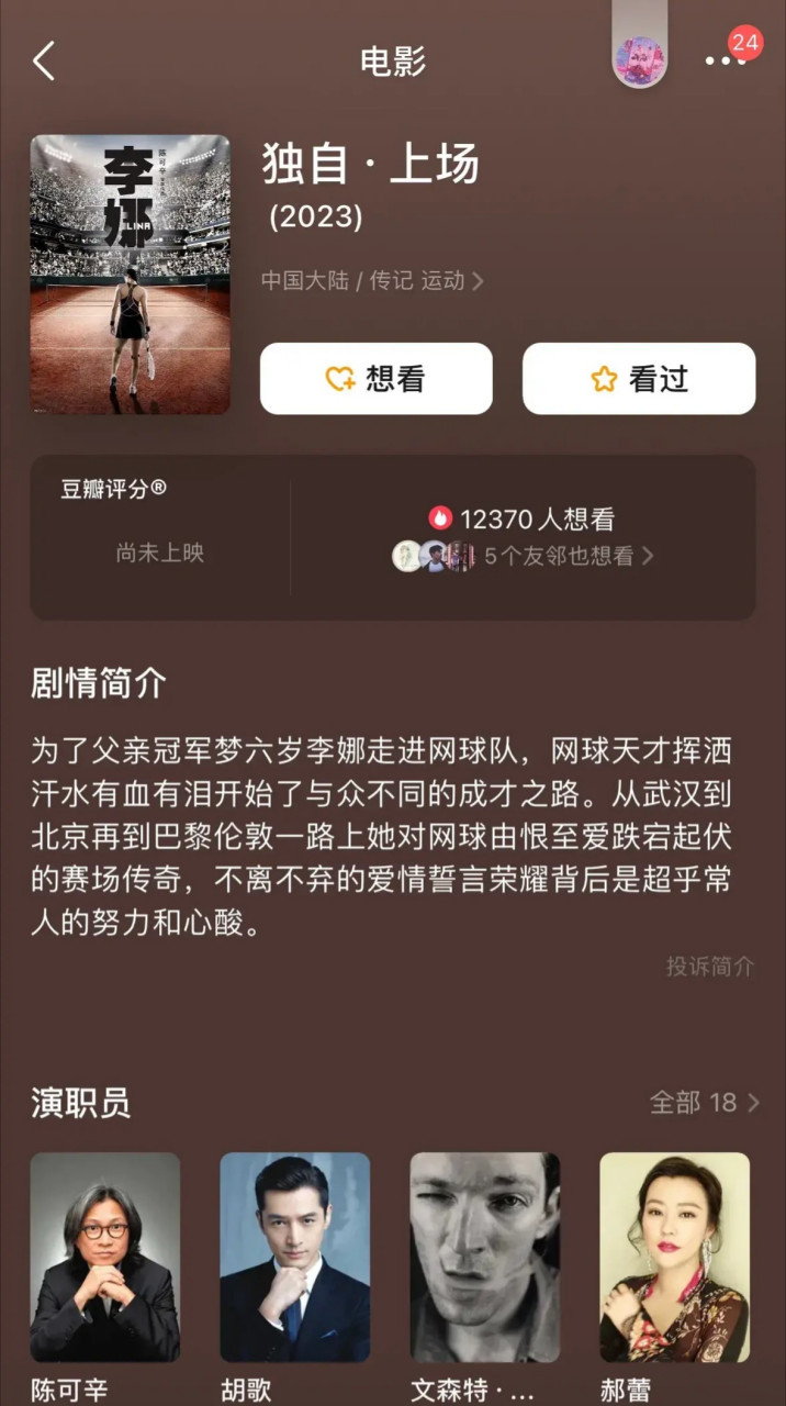 李娜传记电影《独自上场》  主演:胡歌,郝蕾(饰演教练),文森特·卡索