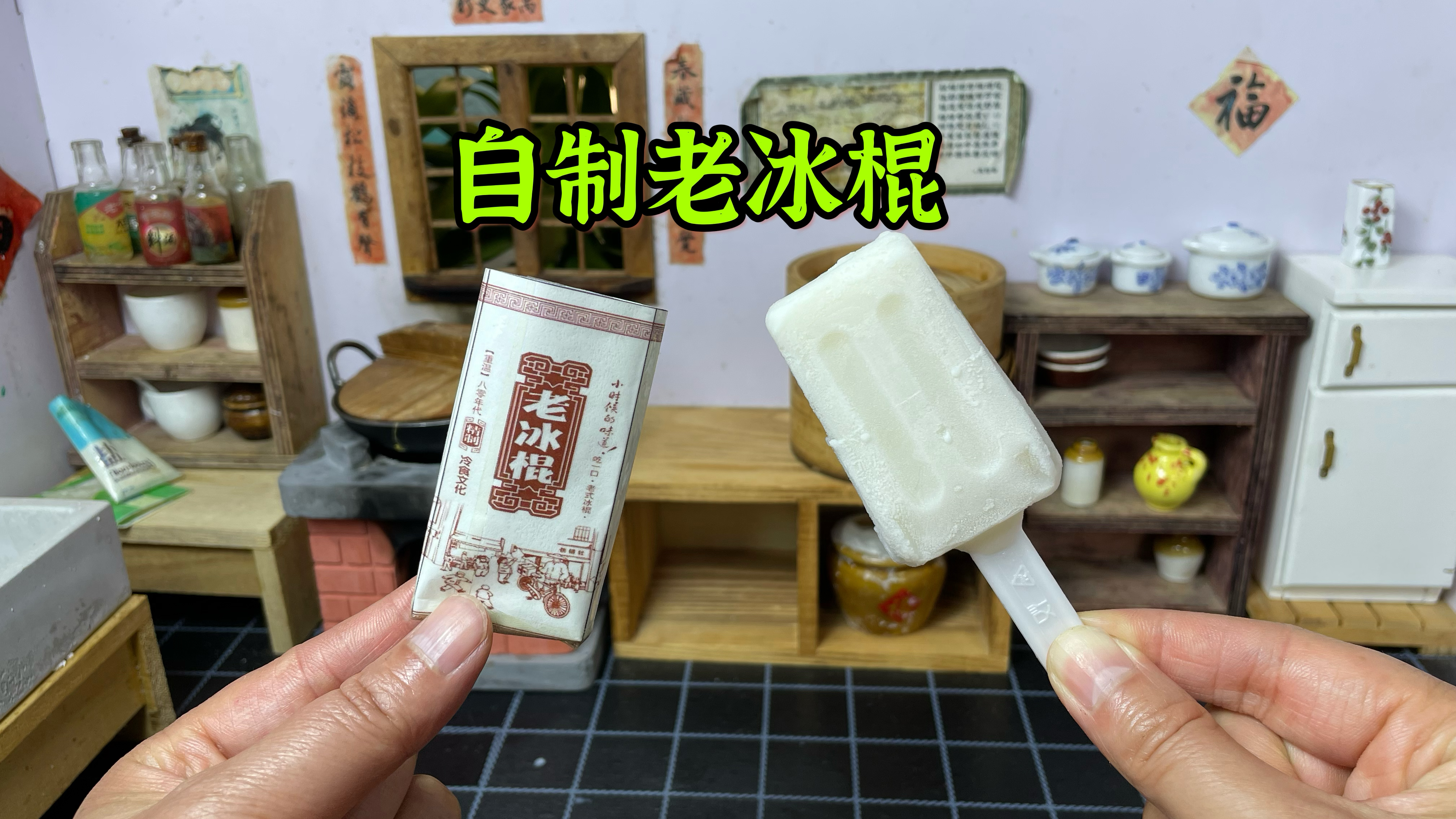 自制童年记忆中的老冰棍，材料家里都有，实现老冰棍自由