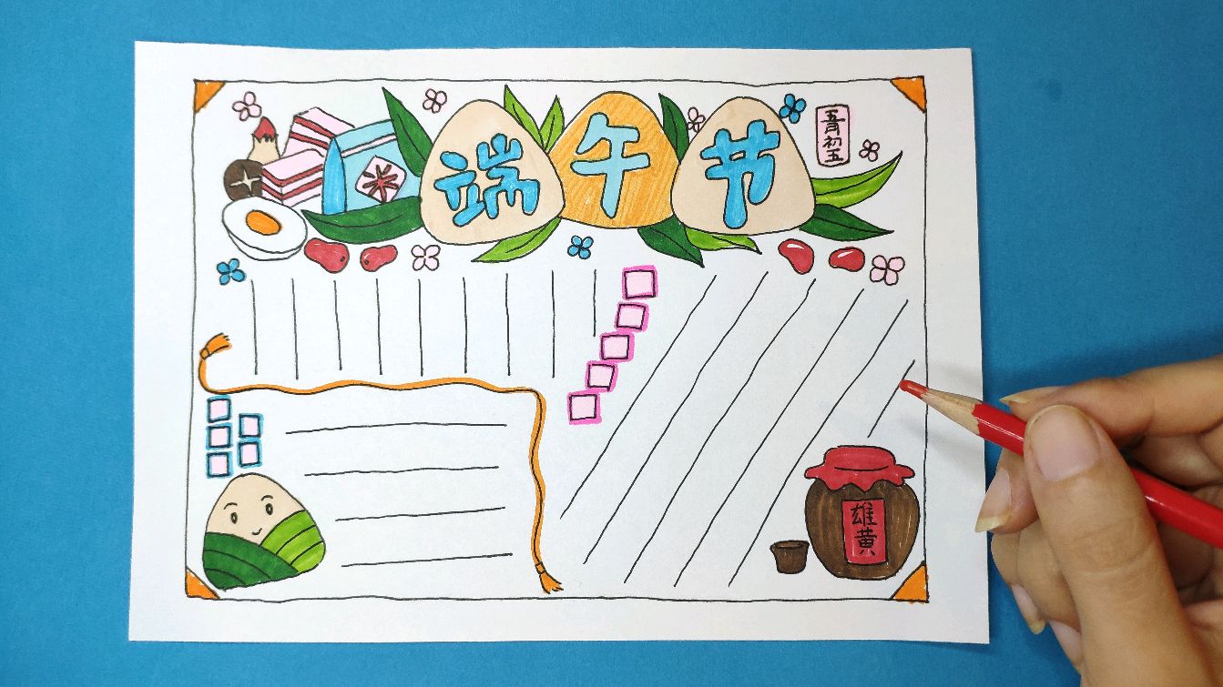 还发愁孩子的端午节手抄报作业?详细讲解简单手绘教程来啦