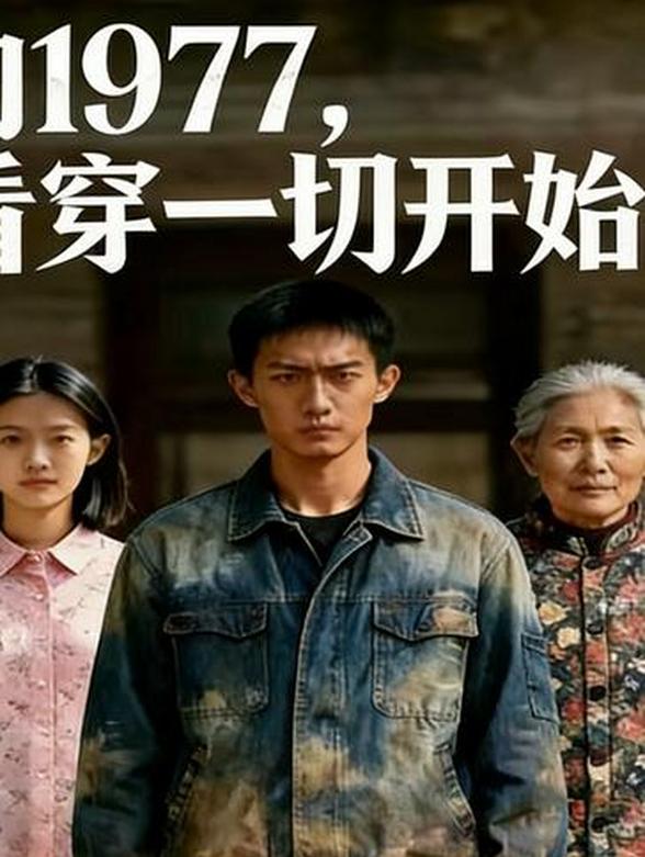我的1977，从看穿一切开始