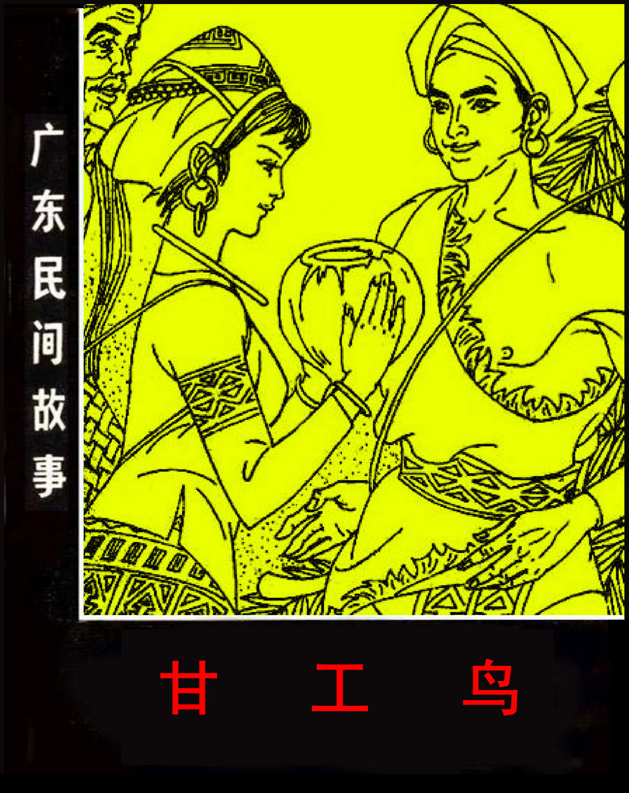 连环画《甘工鸟》-海南民间传说故事(下)