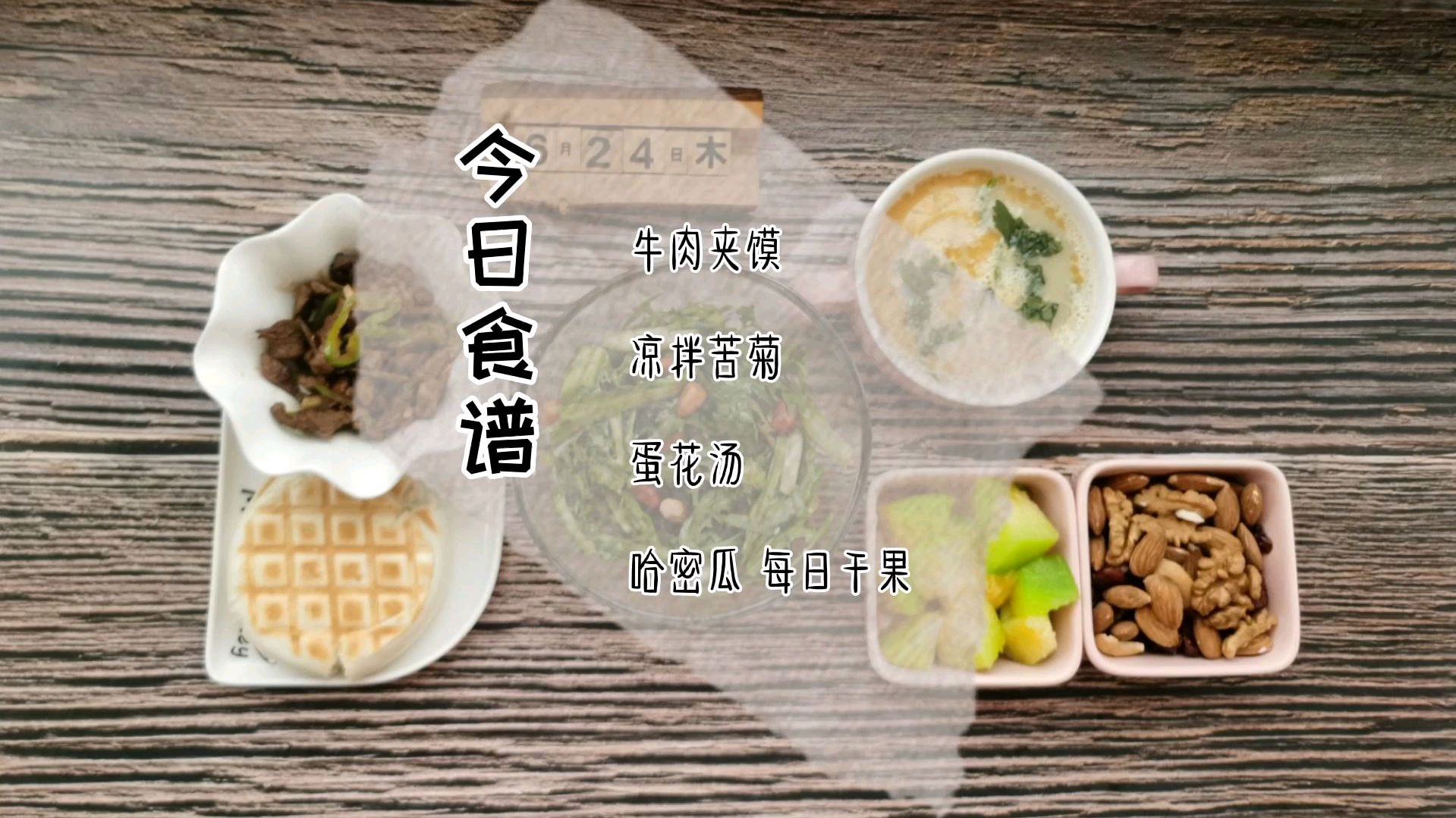 早餐不知道做什么 搜罗下冰箱 牛肉夹馍 简约又简单