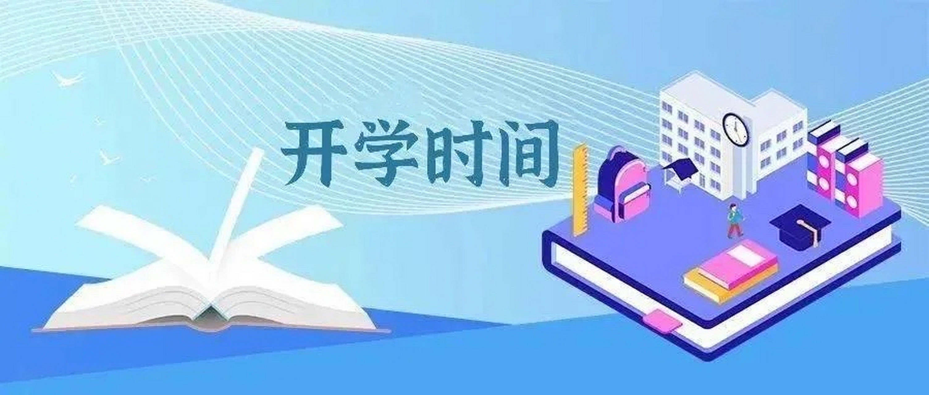 近日,多地教育局下發通知,推遲中小學秋季開學時間,調整到9月4日開學.