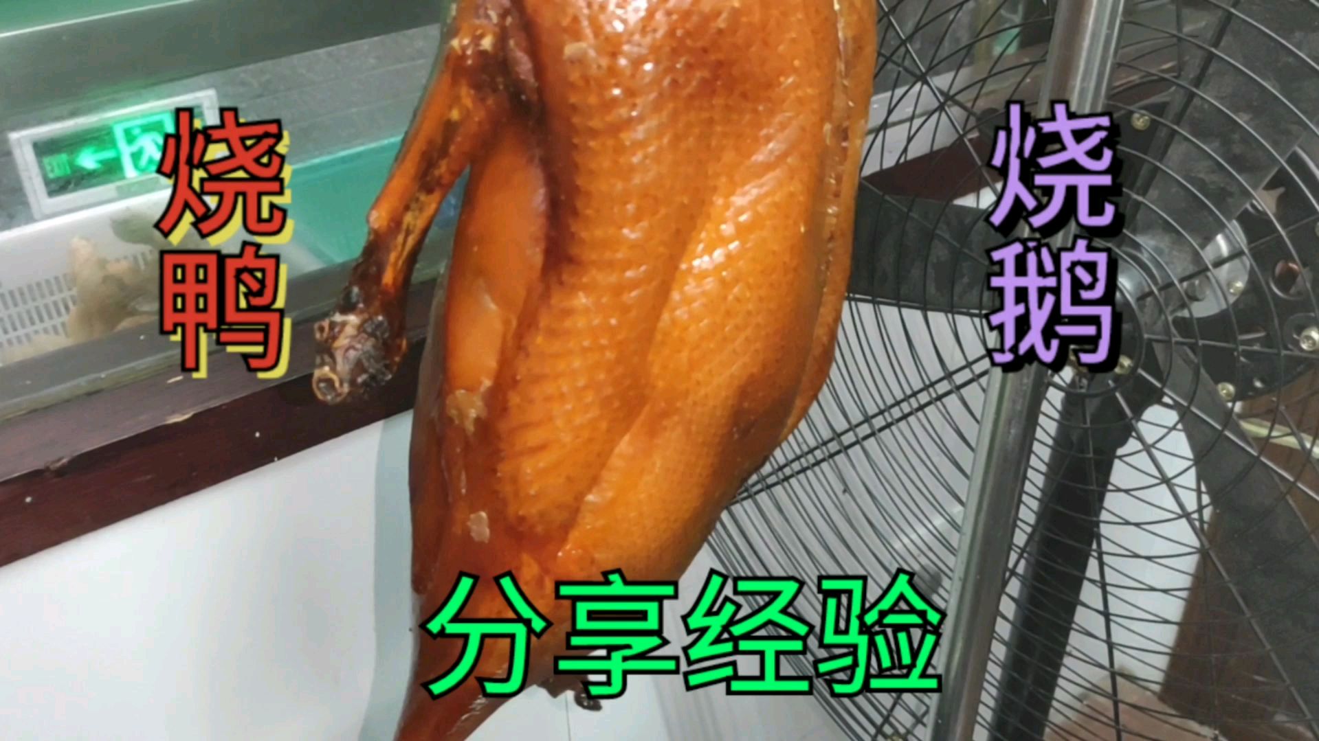 广东烧鹅烧鸭(10)能成美味和经典,每一步都至关重要,学会了吗