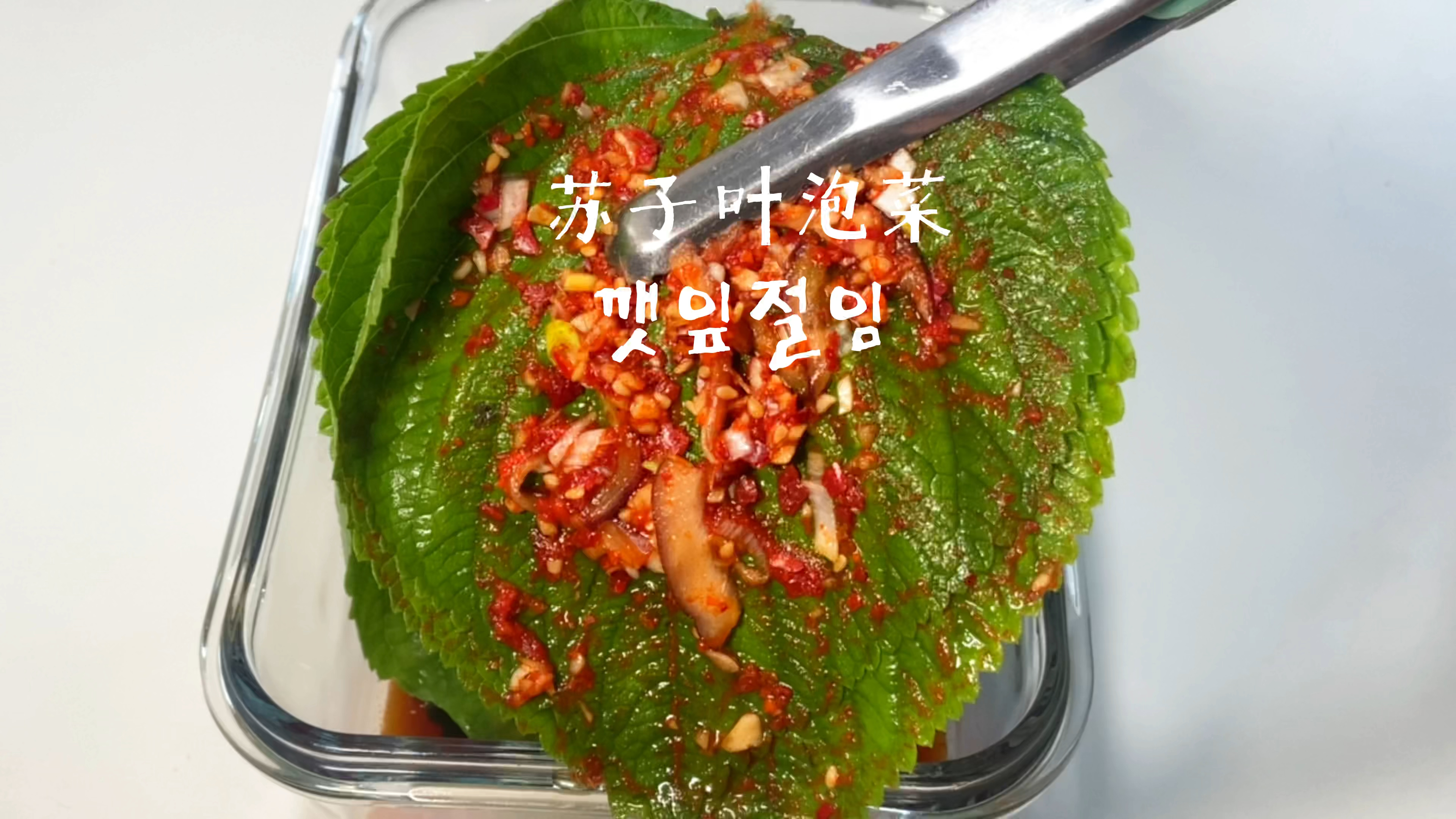 苏子叶泡菜丨韩国经典小吃 泡菜