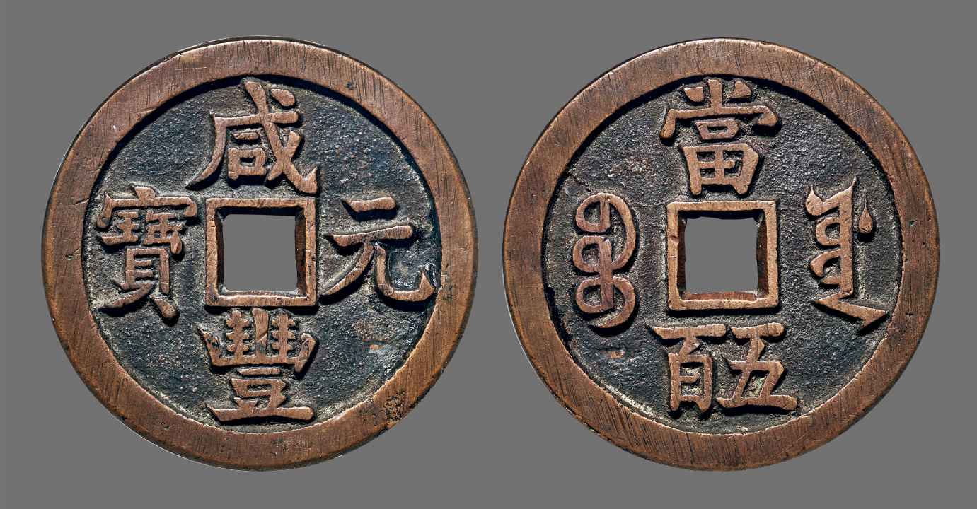 赵权之先生旧藏清 咸丰元宝宝源当千美制版母钱精赏