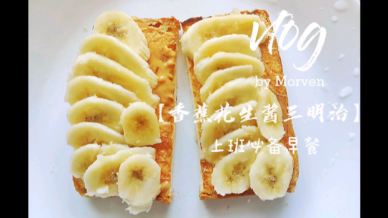 早餐vlog 丨上班族必备早餐「香蕉花生酱三明治」